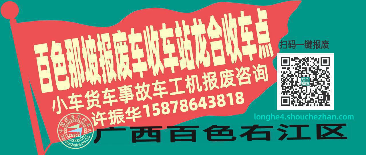百色那坡收车站报废咨询龙合收车点